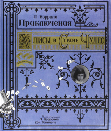 Обложка книги "Приключения Алисы в Стране Чудес"