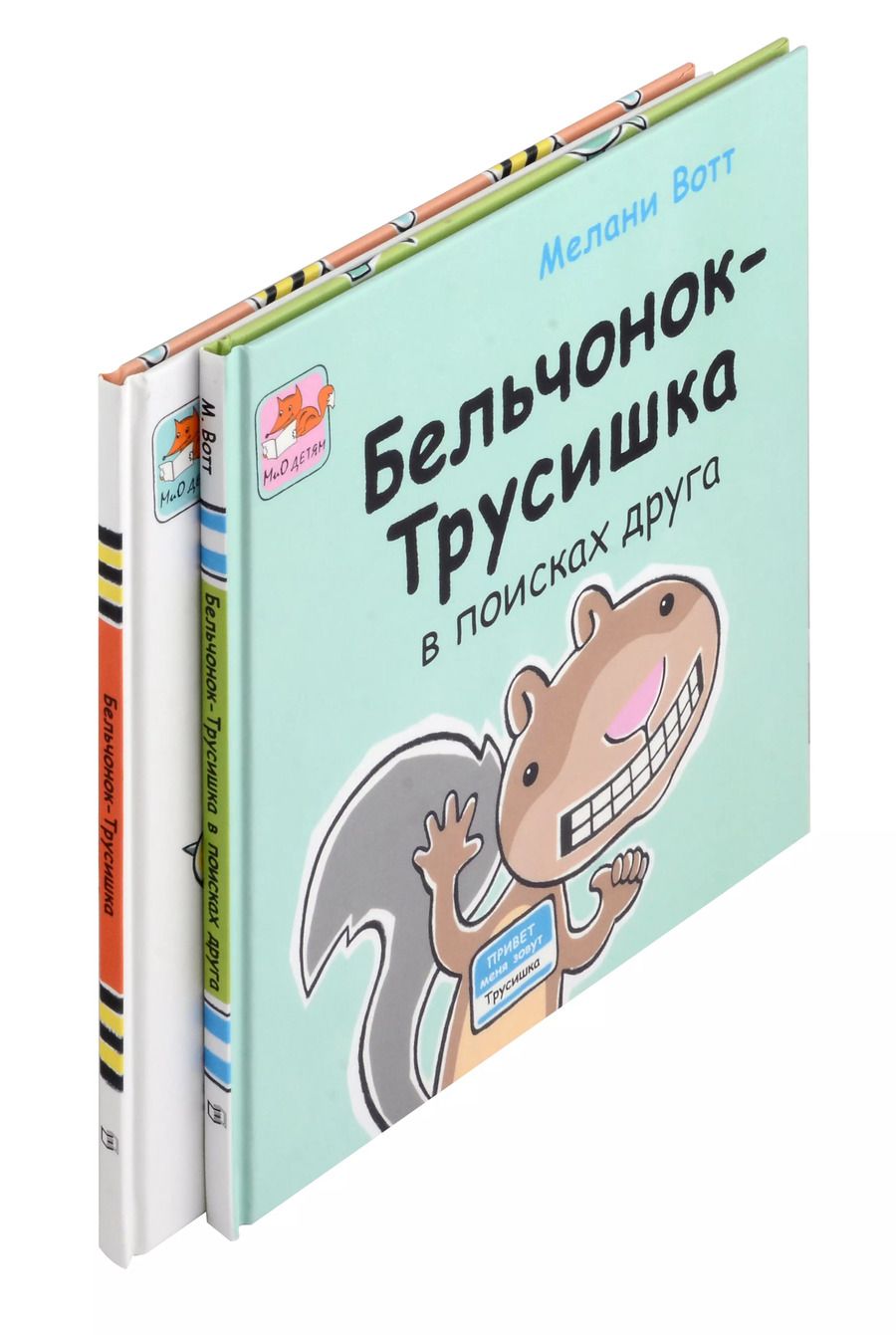 Обложка книги "Приключения Бельчонка-Трусишки. Комплект из 2-х книг"