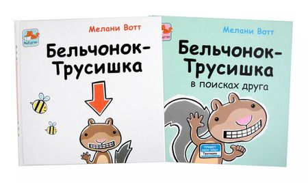 Фотография книги "Приключения Бельчонка-Трусишки. Комплект из 2-х книг"