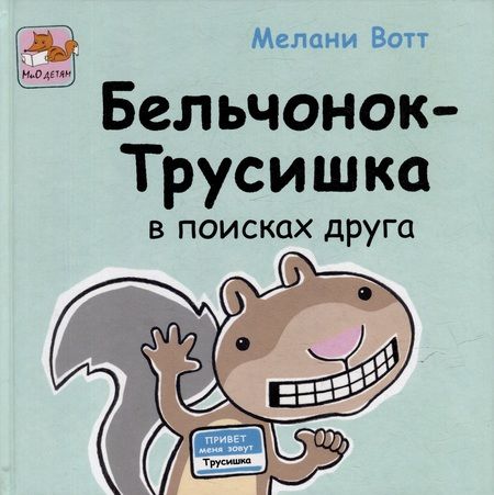 Фотография книги "Приключения Бельчонка-Трусишки. Комплект из 2-х книг"