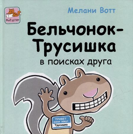 Фотография книги "Приключения Бельчонка-Трусишки. Комплект из 2-х книг"