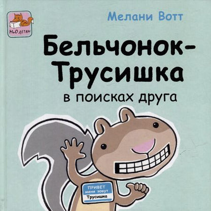Фотография книги "Приключения Бельчонка-Трусишки. Комплект из 2-х книг"