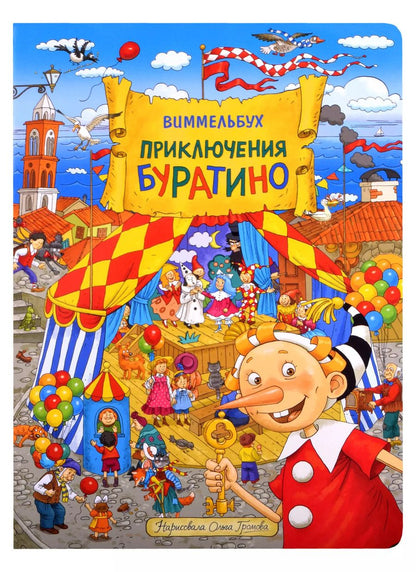 Обложка книги "Приключения Буратино. Виммельбух"