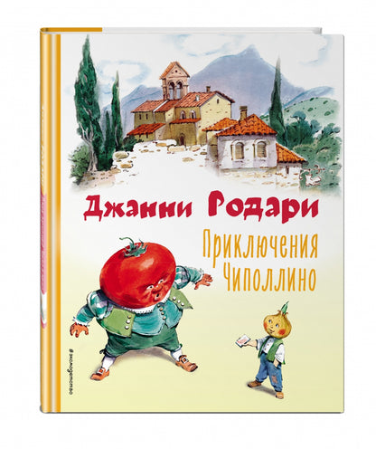 Фотография книги "Приключения Чиполлино"