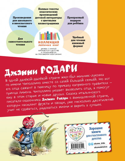 Фотография книги "Приключения Чиполлино"
