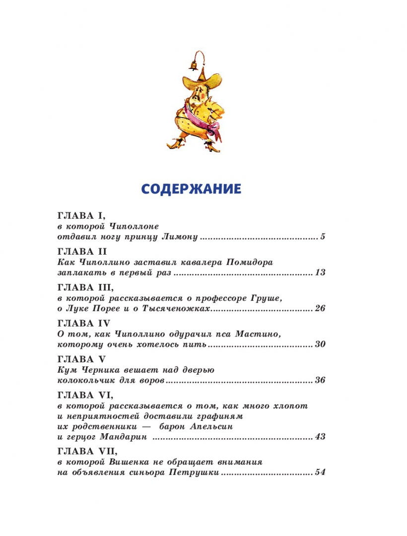 Фотография книги "Приключения Чиполлино"