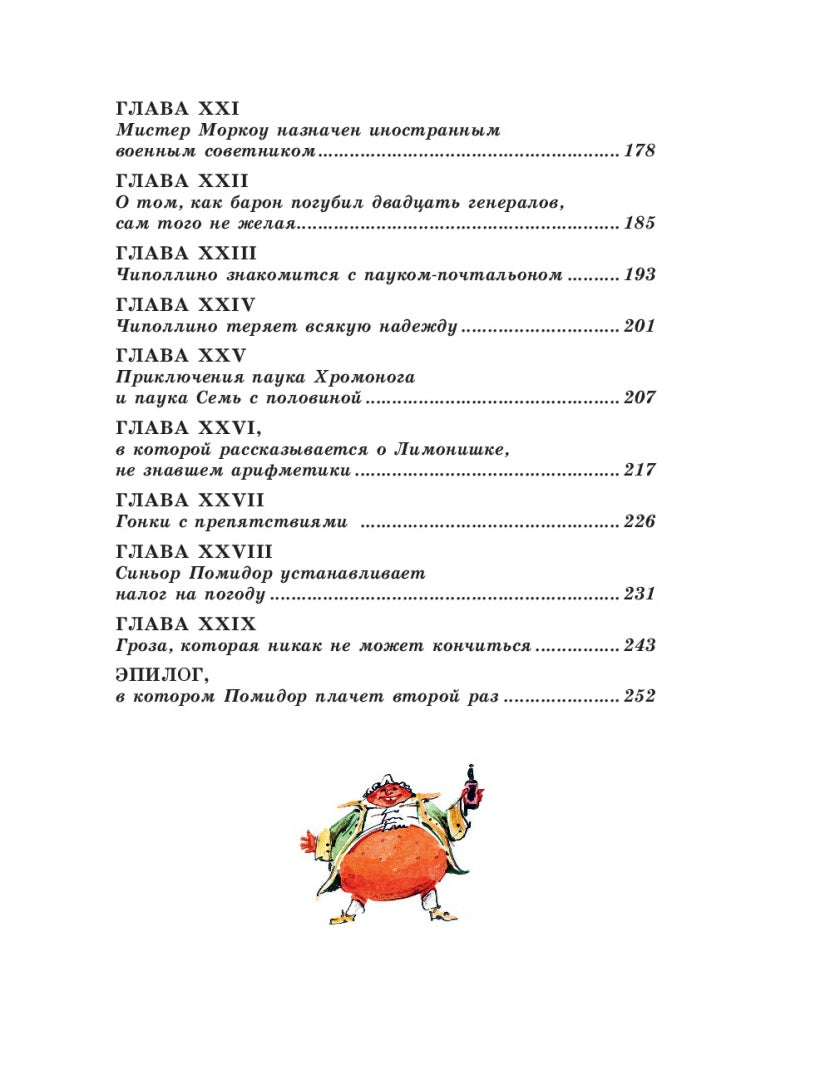Фотография книги "Приключения Чиполлино"