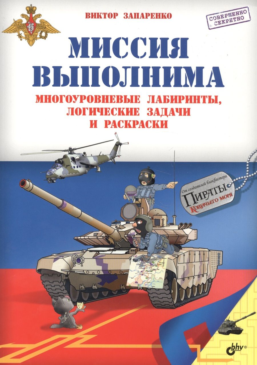 Обложка книги "Приключения для умников и умниц. Миссия выполнима. Многоуровневые лабиринты, логические задачи и рас"