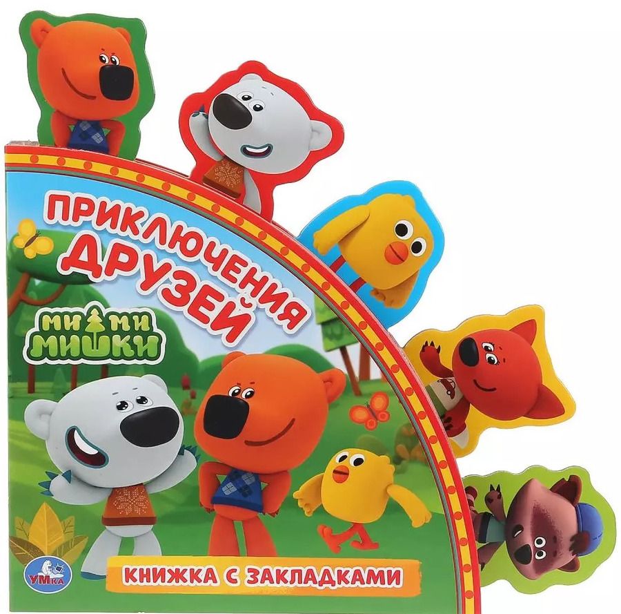 Обложка книги "Приключения друзей. МиМиМишки. Книжка с закладками"