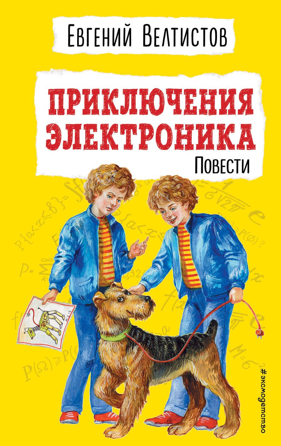 Обложка книги "Приключения Электроника. Повести"