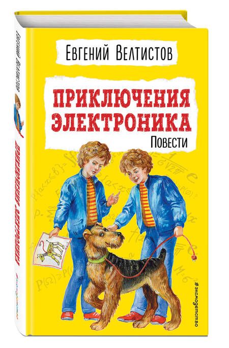 Фотография книги "Приключения Электроника. Повести"