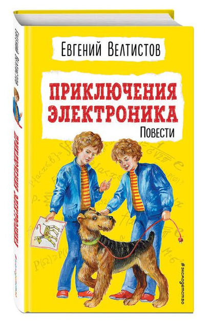 Фотография книги "Приключения Электроника. Повести"