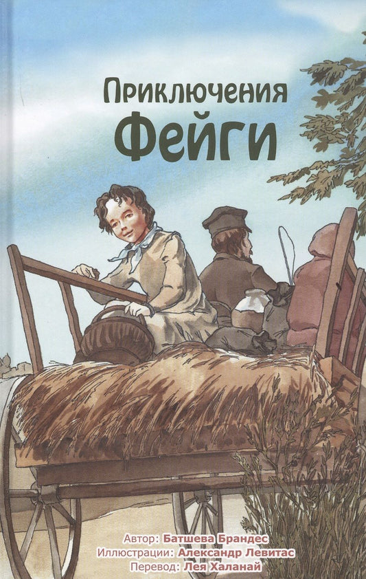 Обложка книги "Приключения Фейги"