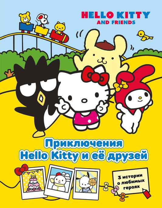 Обложка книги "Приключения Hello Kitty и её друзей"
