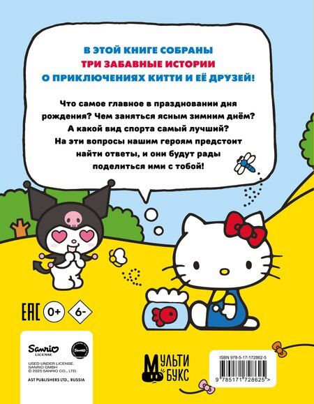 Фотография книги "Приключения Hello Kitty и её друзей"