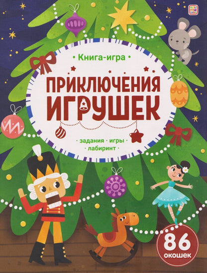Обложка книги "Приключения игрушек. Книга-игра"