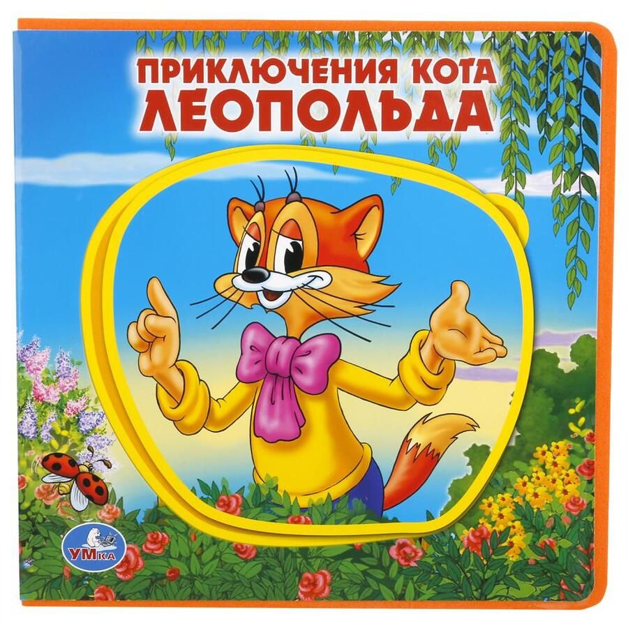 Обложка книги "Приключения кота Леопольда."