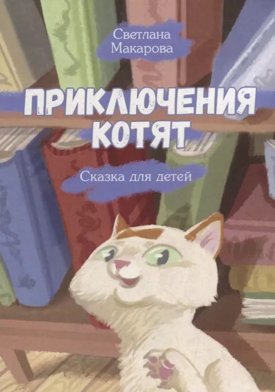 Обложка книги "Приключения котят"