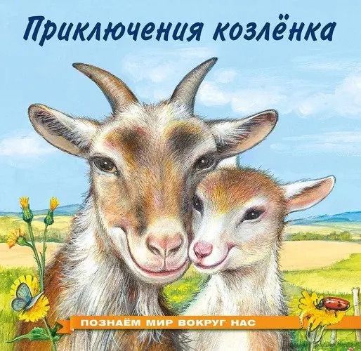 Обложка книги "Приключения козленка"