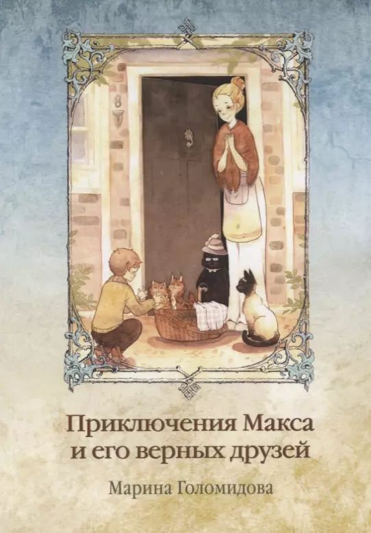 Обложка книги "Приключения Макса и его верных друзей"