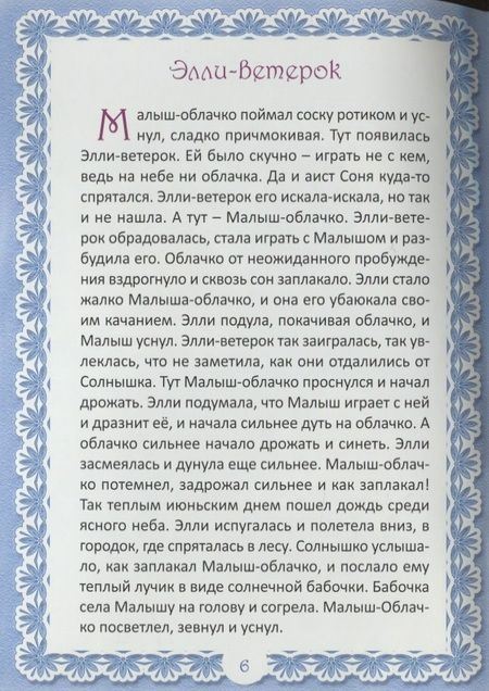 Фотография книги "Приключения маленького Ди. Малыш-облачко"