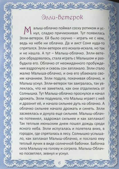 Фотография книги "Приключения маленького Ди. Малыш-облачко"