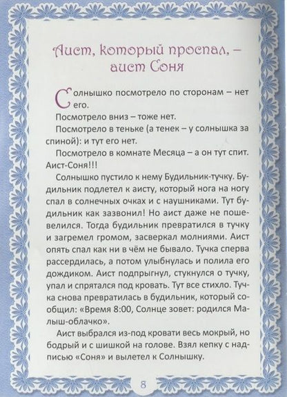 Фотография книги "Приключения маленького Ди. Малыш-облачко"