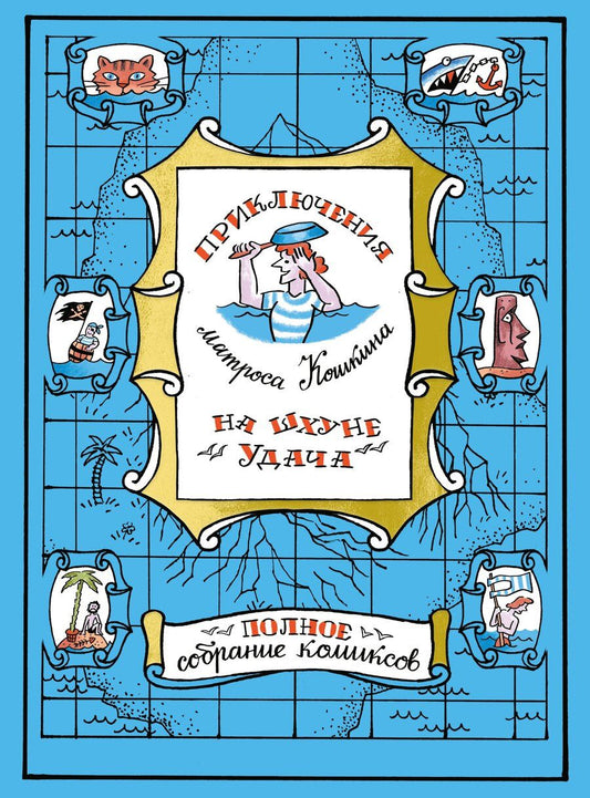Обложка книги "Приключения матроса Кошкина на шхуне "Удача". Полное собрание комиксов"