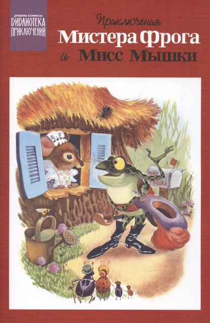 Обложка книги "Приключения Мистера Фрога и Мисс Мышки"