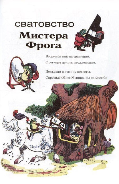 Фотография книги "Приключения Мистера Фрога и Мисс Мышки"