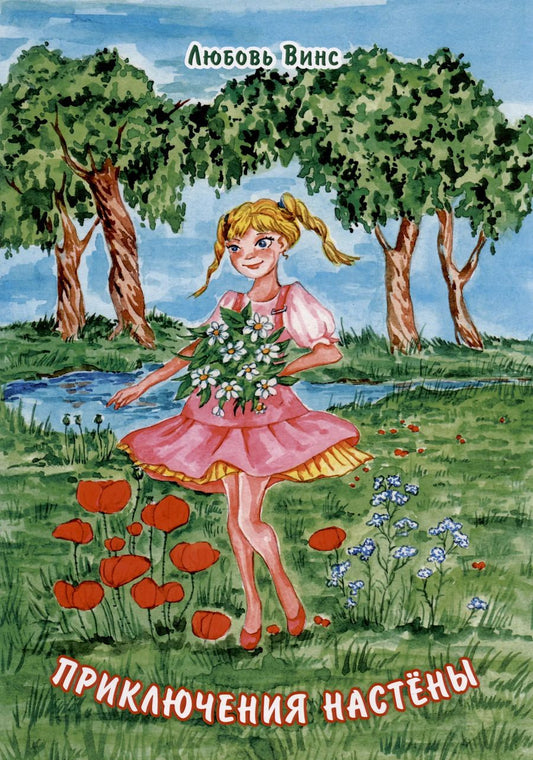 Обложка книги "Приключения Настёны"