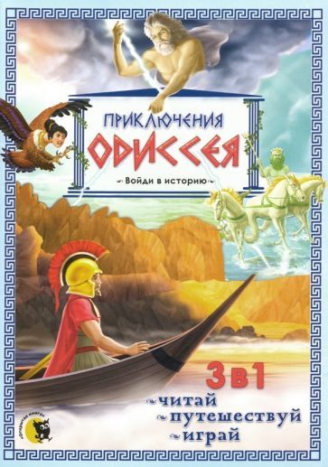 Обложка книги "Приключения Одиссея"