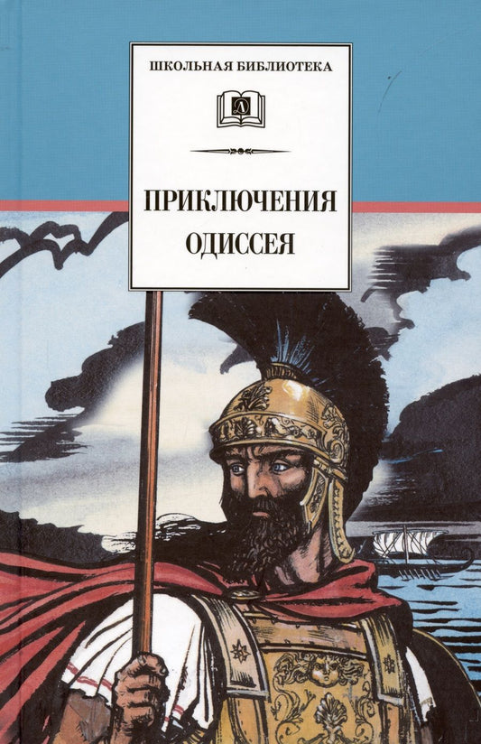 Обложка книги "Приключения Одиссея"