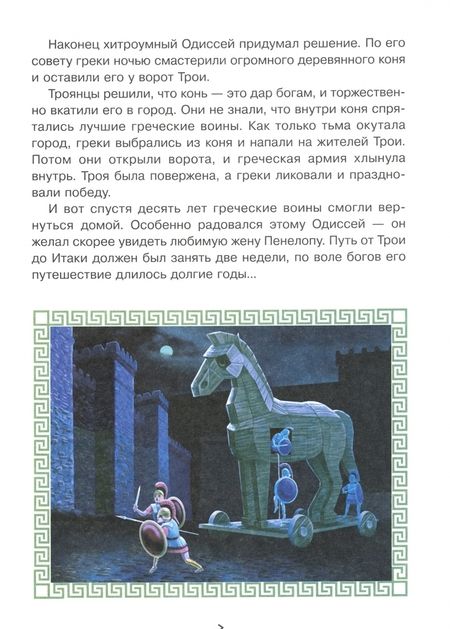 Фотография книги "Приключения Одиссея"