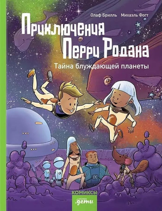 Обложка книги "Приключения Перри Родана. Тайна блуждающей планеты"