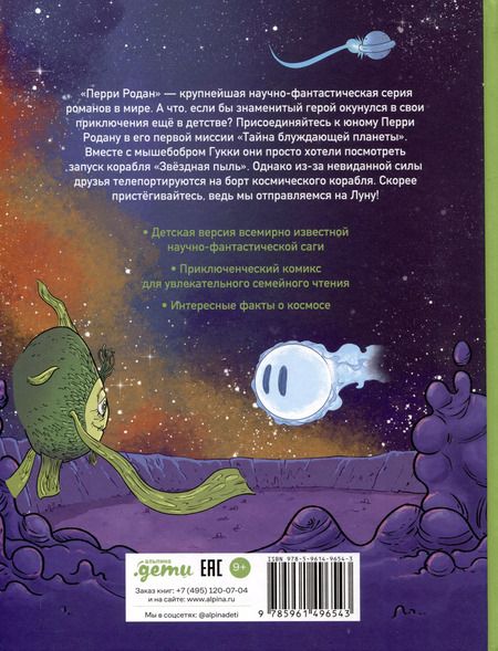 Фотография книги "Приключения Перри Родана. Тайна блуждающей планеты"