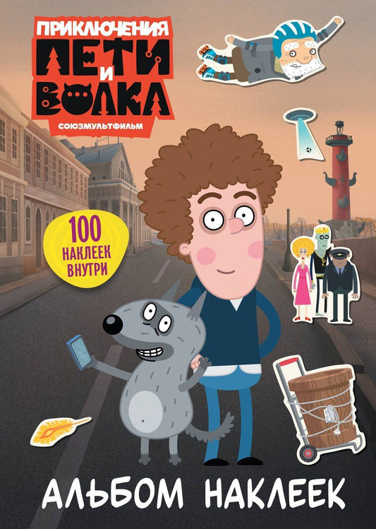 Обложка книги "Приключения Пети и Волка. Альбом наклеек (светлый)"