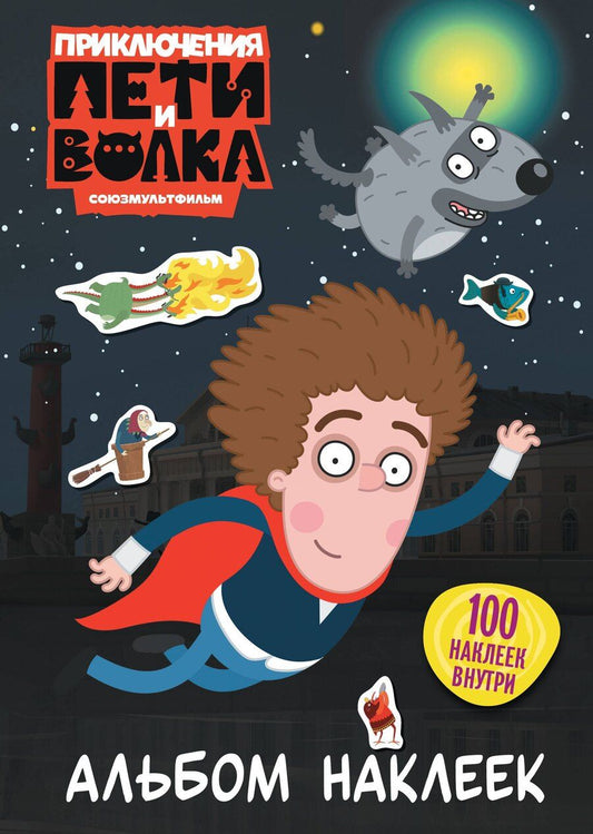Обложка книги "Приключения Пети и Волка. Альбом наклеек (тёмный)"