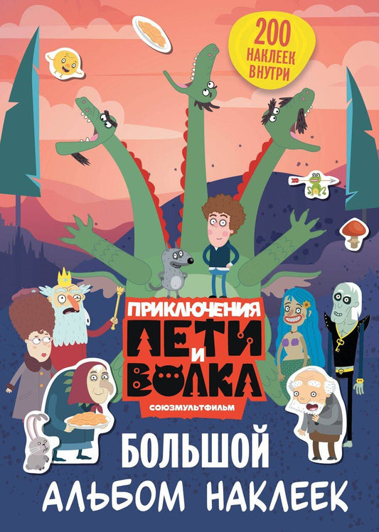 Обложка книги "Приключения Пети и Волка. Большой альбом наклеек"