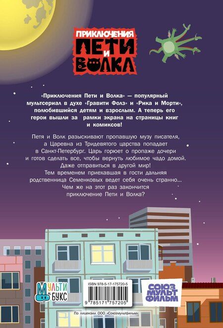 Фотография книги "Приключения Пети и Волка. Дело о пропавшей музе"