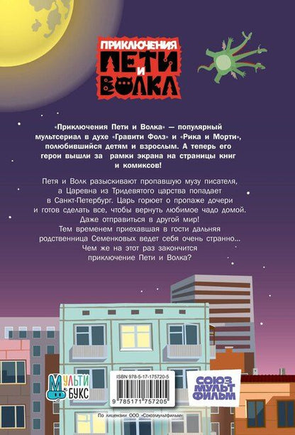 Фотография книги "Приключения Пети и Волка. Дело о пропавшей музе"