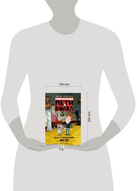 Фотография книги "Приключения Пети и Волка. Дело о пропавшей музе"