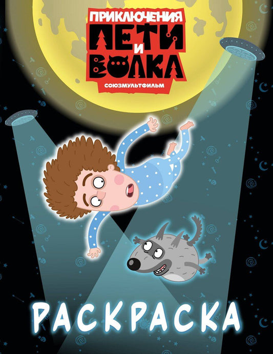Обложка книги "Приключения Пети и Волка. Раскраска (синяя)"