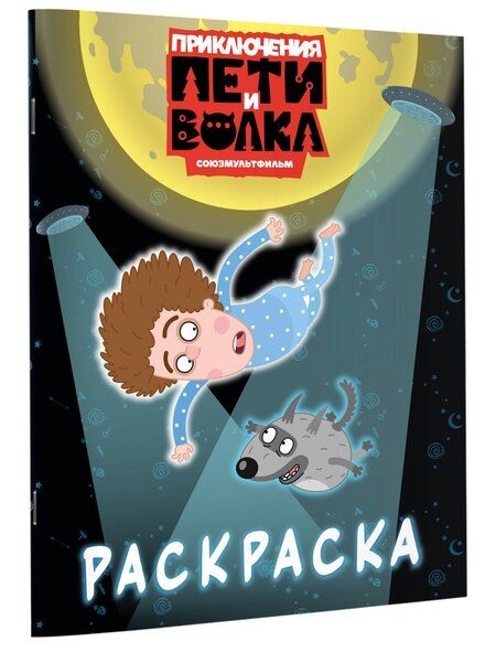Фотография книги "Приключения Пети и Волка. Раскраска (синяя)"