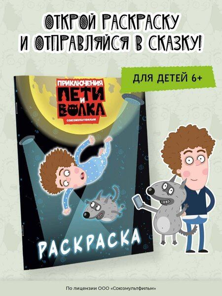 Фотография книги "Приключения Пети и Волка. Раскраска (синяя)"