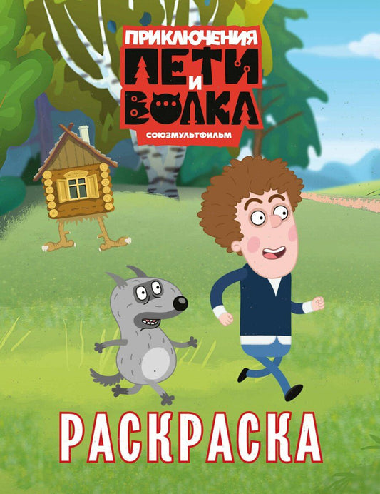 Обложка книги "Приключения Пети и Волка. Раскраска (зелёная)"