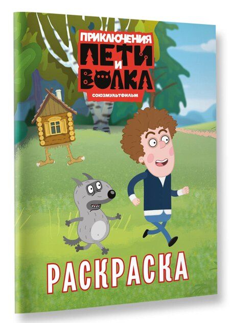 Фотография книги "Приключения Пети и Волка. Раскраска (зелёная)"