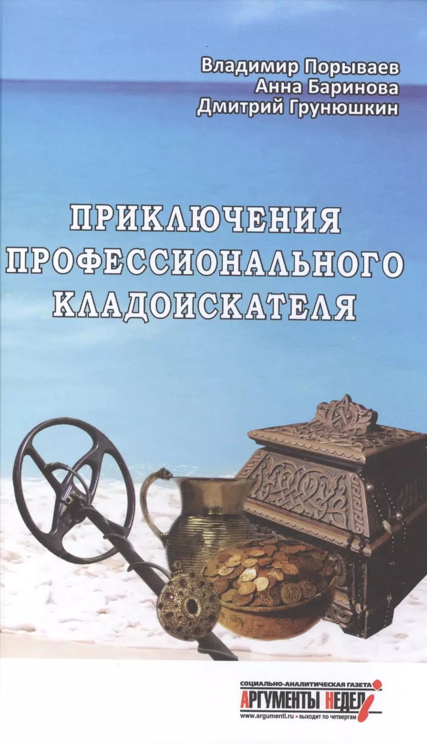 Обложка книги "Приключения профессионального кладоискателя(12+)"