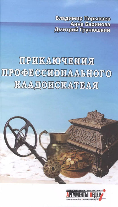 Обложка книги "Приключения профессионального кладоискателя(12+)"