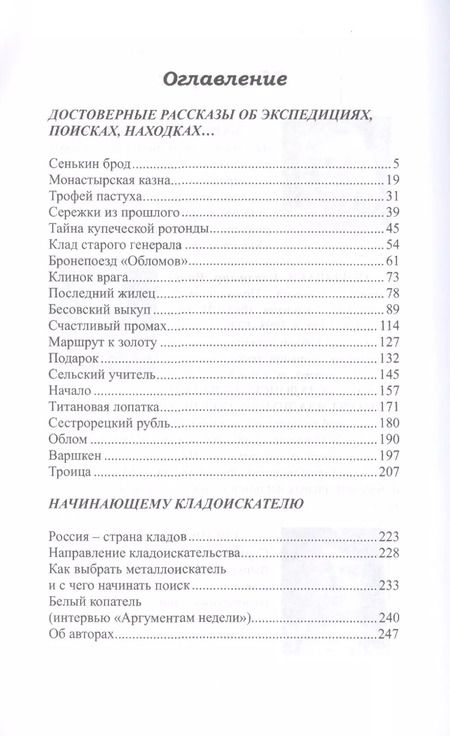 Фотография книги "Приключения профессионального кладоискателя(12+)"